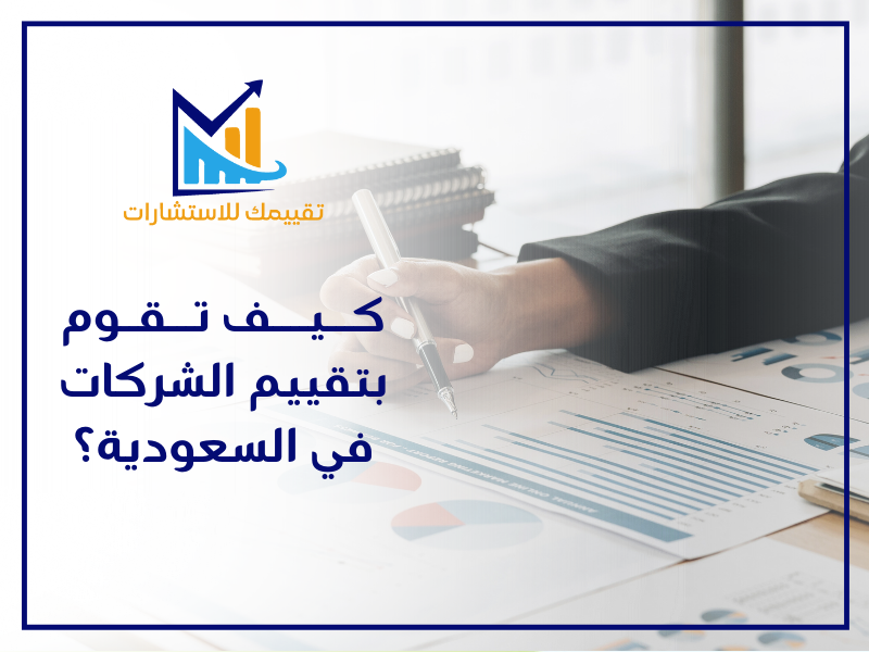 خطوات تقييم الشركات التجارية في الرياض